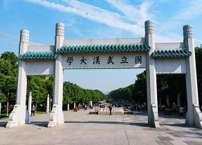 武漢大學